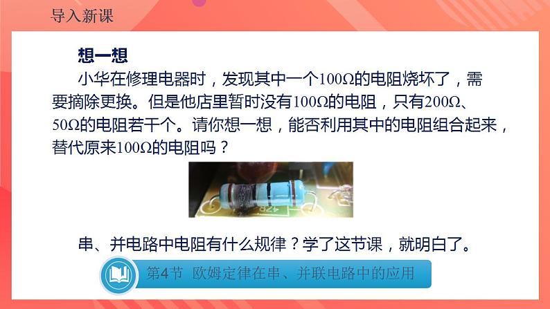 【创新课堂】17.4《欧姆定律在串、并联电路中的应用》课件+教案+分层练习+导学案（含答案解析）08