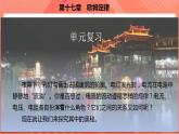 【创新课堂】 第十七章《欧姆定律》单元课件+测试+知识清单