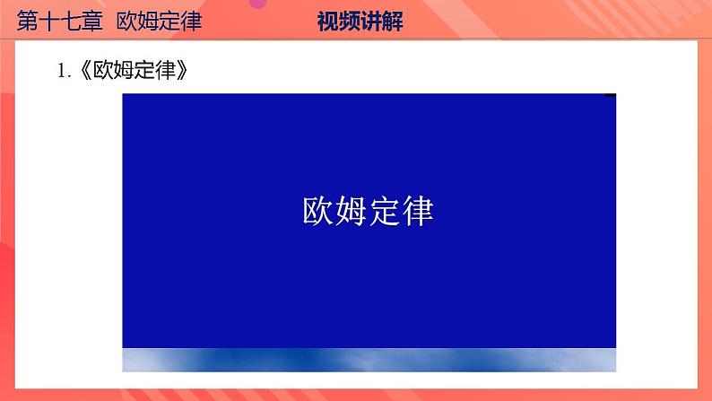 【创新课堂】 第十七章《欧姆定律》单元课件+测试+知识清单06