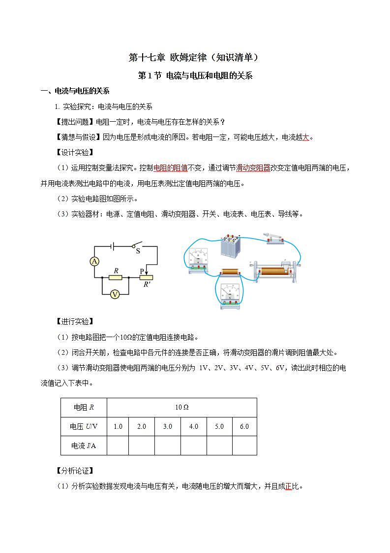 【创新课堂】 第十七章《欧姆定律》单元课件+测试+知识清单01