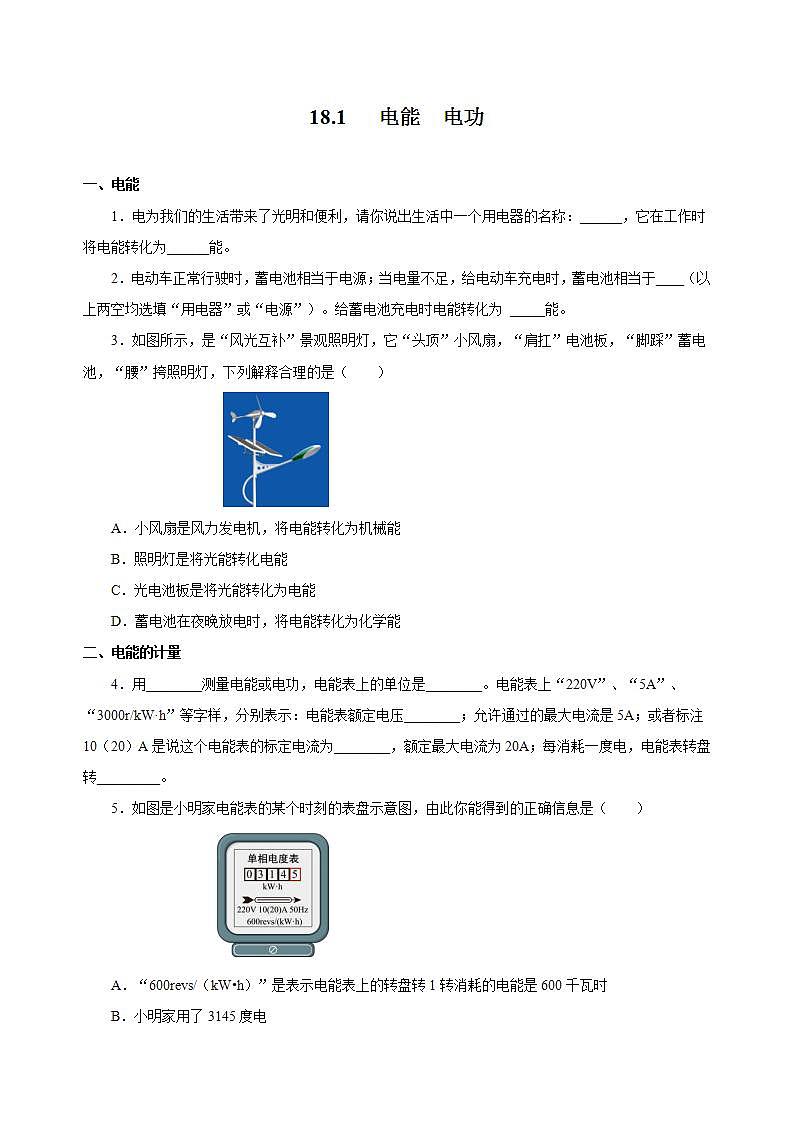 【创新课堂】 18.1《电能电功》课件+教案+分层练习+导学案（含答案解析）01