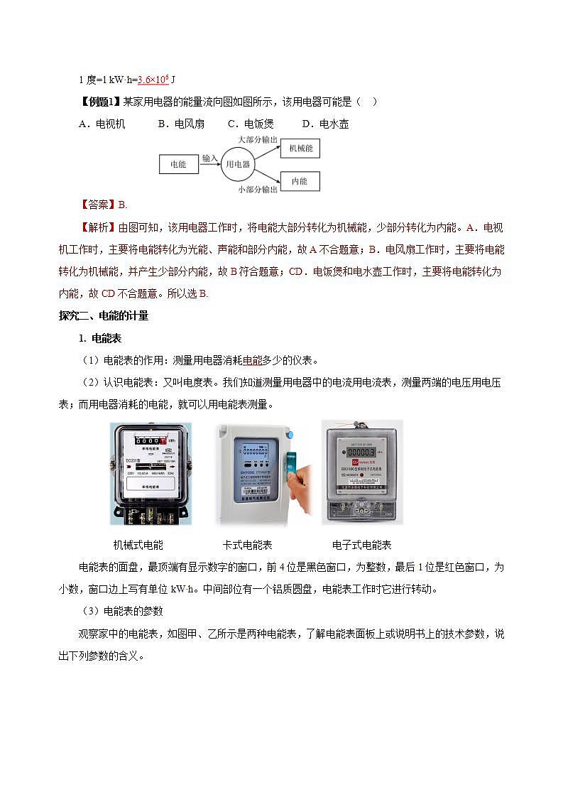 【创新课堂】 18.1《电能电功》课件+教案+分层练习+导学案（含答案解析）03