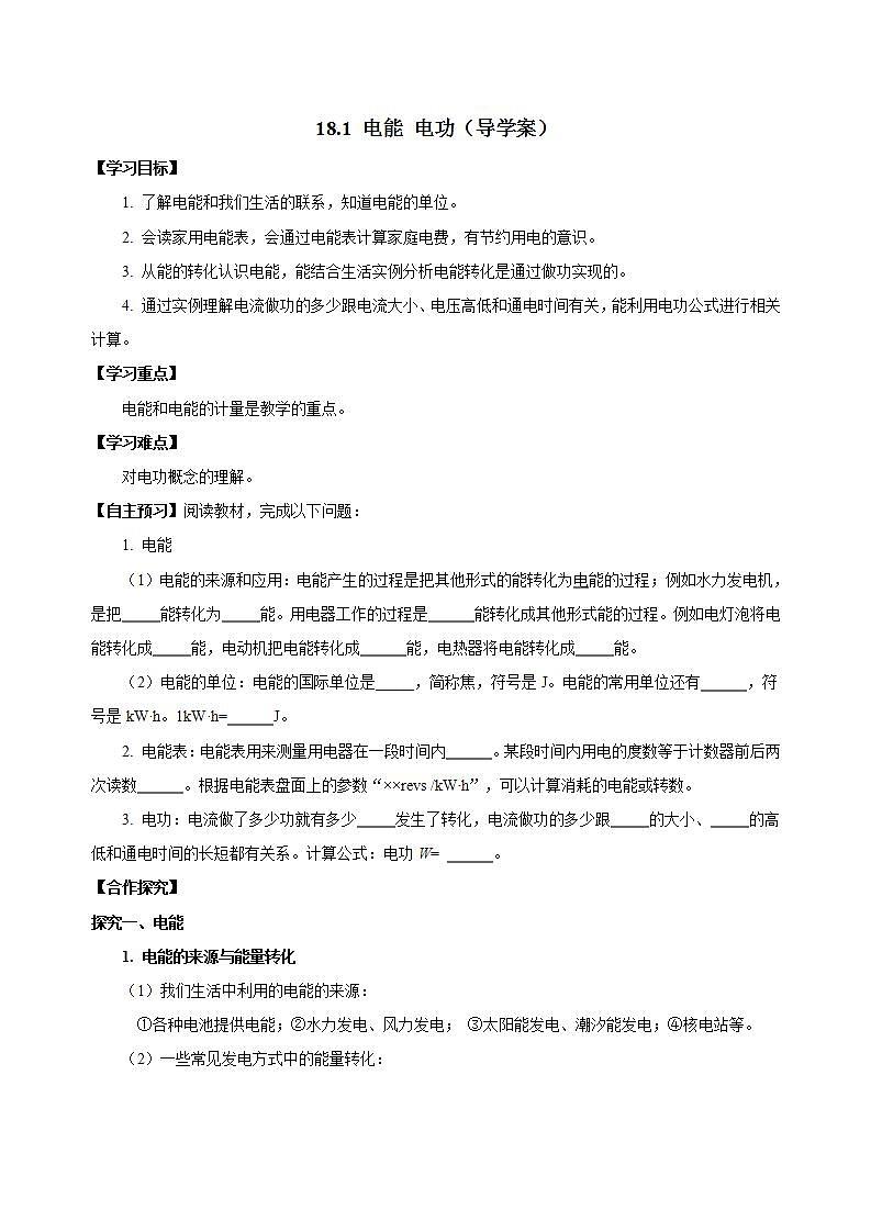 【创新课堂】 18.1《电能电功》课件+教案+分层练习+导学案（含答案解析）01