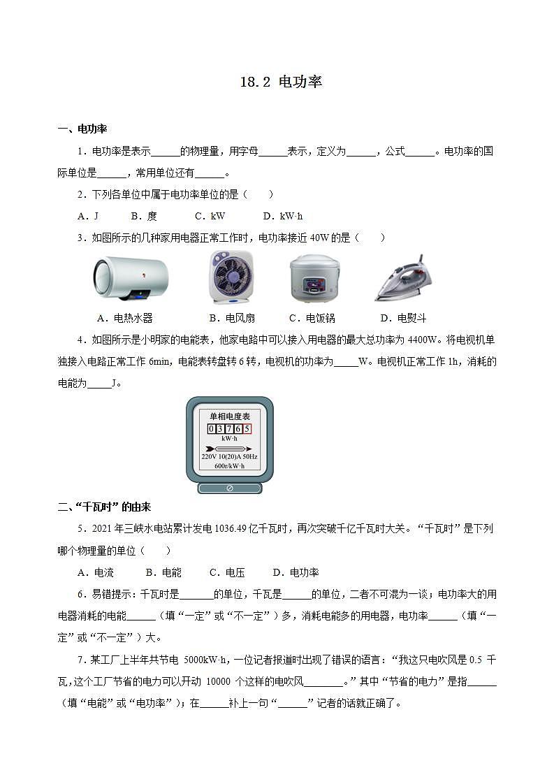 【创新课堂】 18.2《电功率》课件+教案+分层练习+导学案（含答案解析）01