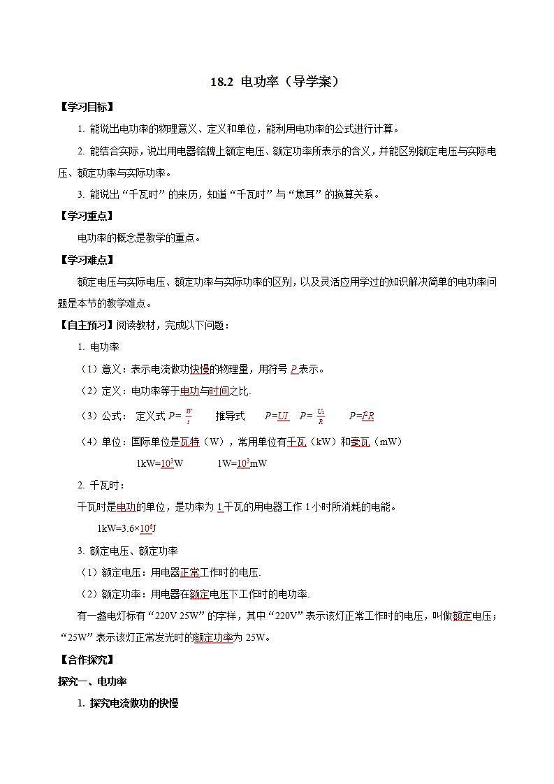 【创新课堂】 18.2《电功率》课件+教案+分层练习+导学案（含答案解析）01
