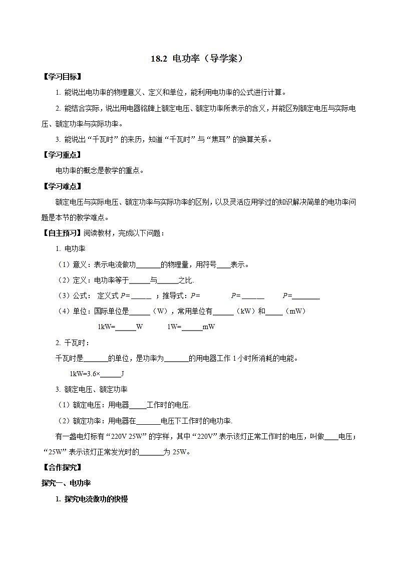 【创新课堂】 18.2《电功率》课件+教案+分层练习+导学案（含答案解析）01