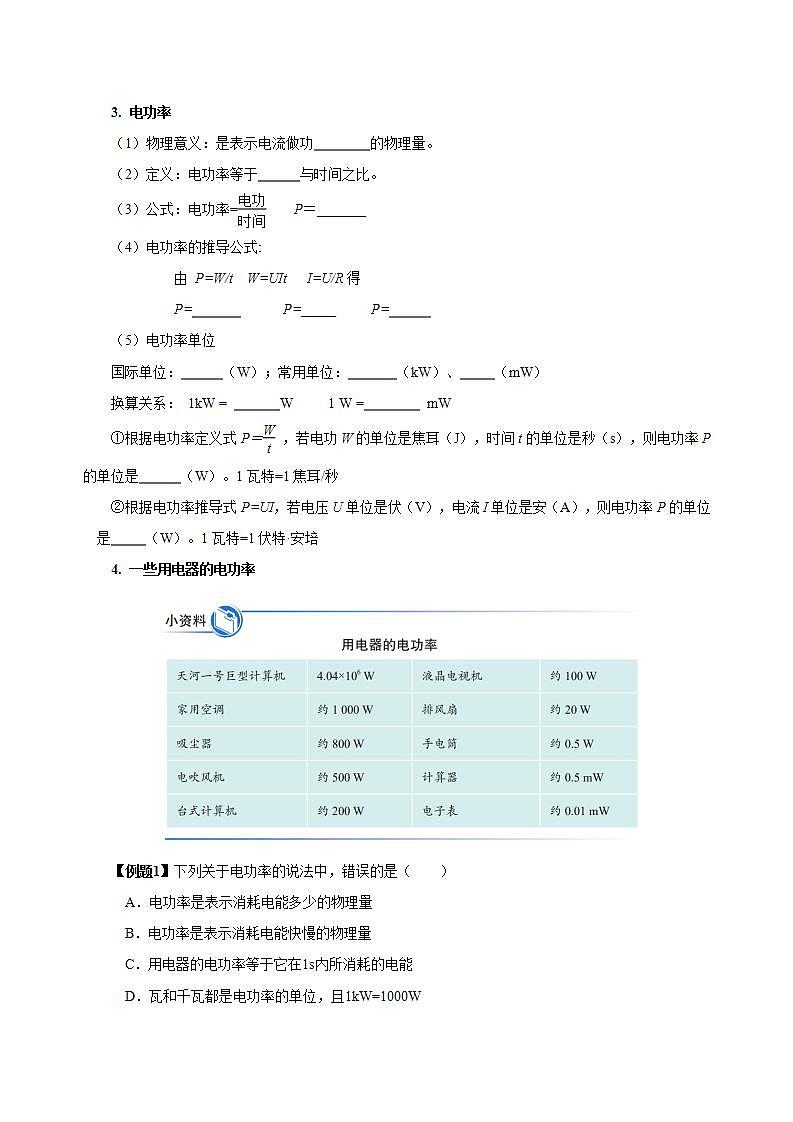 【创新课堂】 18.2《电功率》课件+教案+分层练习+导学案（含答案解析）03