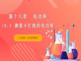 【创新课堂】 18.3《测量小灯泡的电功率》课件+教案+分层练习+导学案（含答案解析）