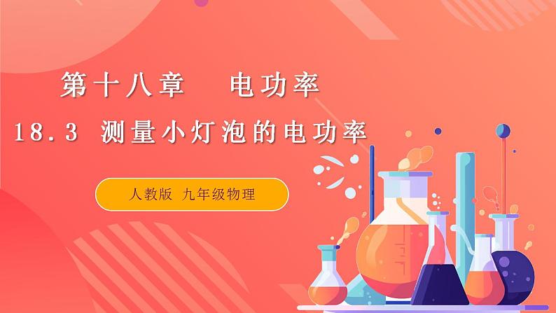 【创新课堂】 18.3《测量小灯泡的电功率》课件+教案+分层练习+导学案（含答案解析）01