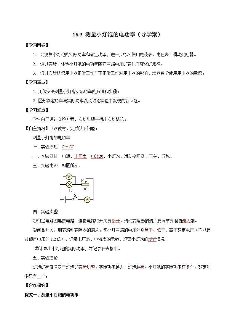 【创新课堂】 18.3《测量小灯泡的电功率》课件+教案+分层练习+导学案（含答案解析）01