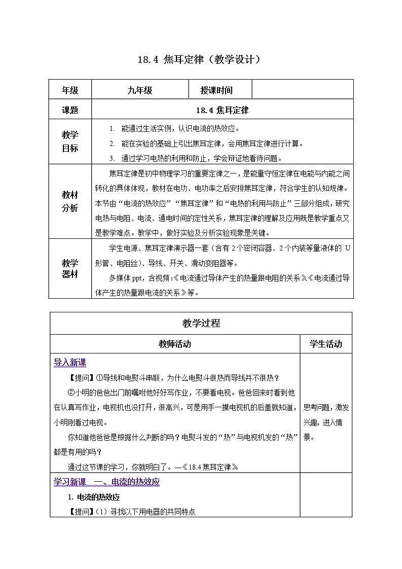 【创新课堂】 18.4《焦耳定律》课件+教案+分层练习+导学案（含答案解析）01