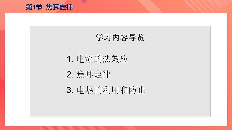 【创新课堂】 18.4《焦耳定律》课件+教案+分层练习+导学案（含答案解析）03