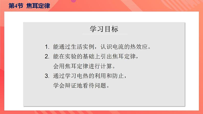 【创新课堂】 18.4《焦耳定律》课件+教案+分层练习+导学案（含答案解析）04