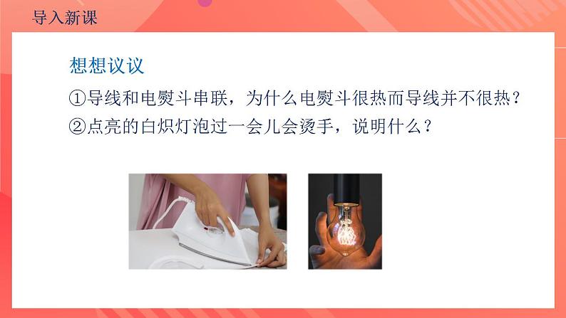 【创新课堂】 18.4《焦耳定律》课件+教案+分层练习+导学案（含答案解析）06