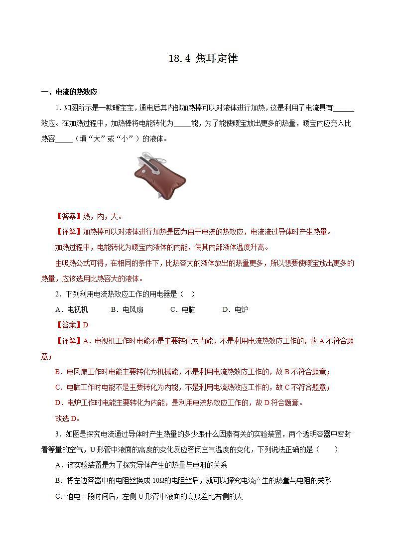 【创新课堂】 18.4《焦耳定律》课件+教案+分层练习+导学案（含答案解析）01