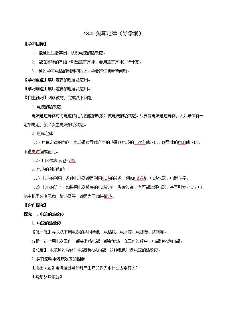 【创新课堂】 18.4《焦耳定律》课件+教案+分层练习+导学案（含答案解析）01