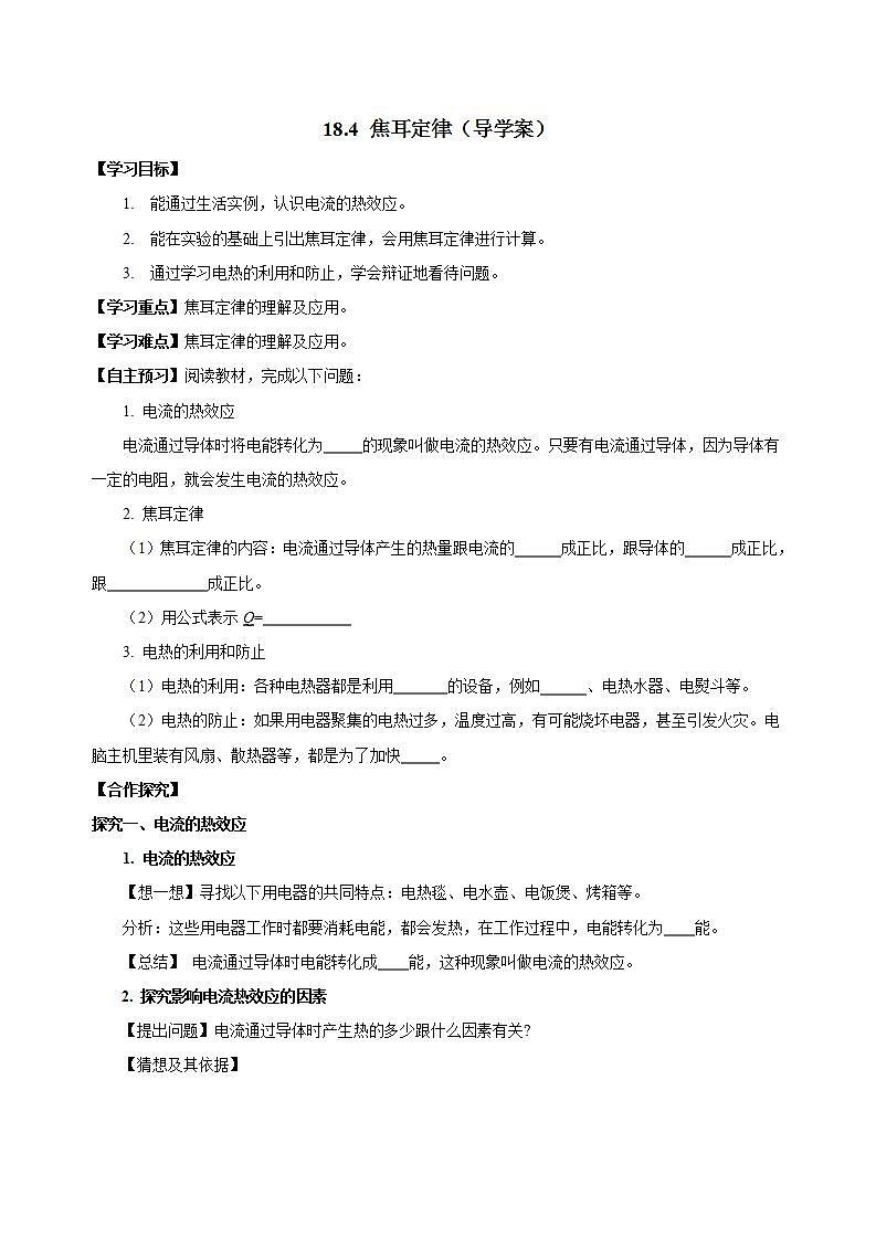 【创新课堂】 18.4《焦耳定律》课件+教案+分层练习+导学案（含答案解析）01