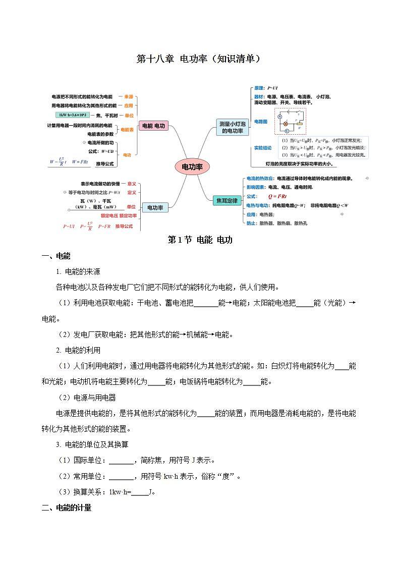 【创新课堂】 第十八章《电功率》单元课件+测试+知识清单01