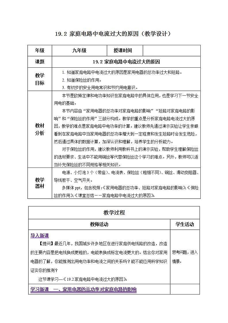 【创新课堂】 19.2《家庭电路中电流过大的原因》课件+教案+分层练习+导学案（含答案解析）01