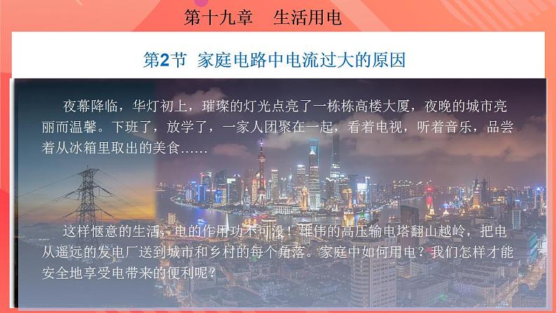 【创新课堂】 19.2《家庭电路中电流过大的原因》课件+教案+分层练习+导学案（含答案解析）02