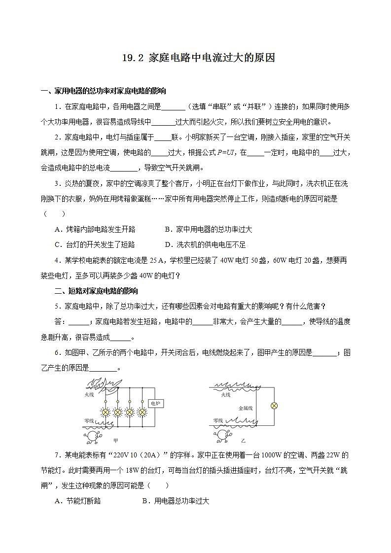 【创新课堂】 19.2《家庭电路中电流过大的原因》课件+教案+分层练习+导学案（含答案解析）01