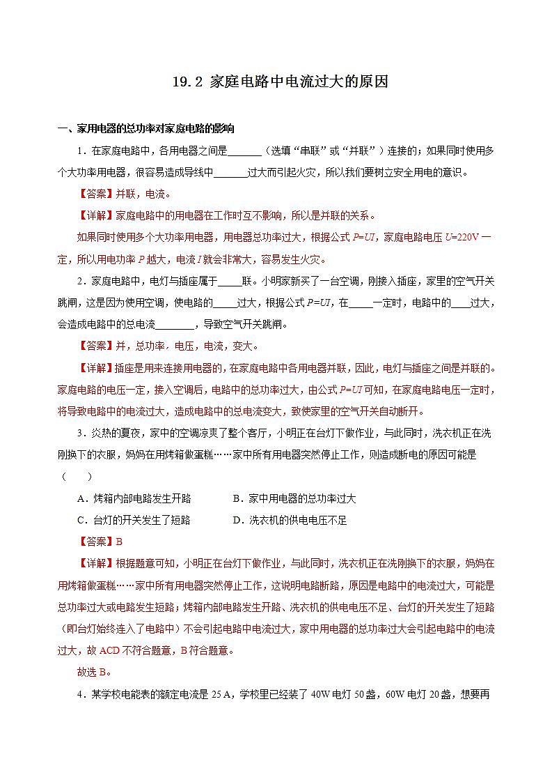 【创新课堂】 19.2《家庭电路中电流过大的原因》课件+教案+分层练习+导学案（含答案解析）01