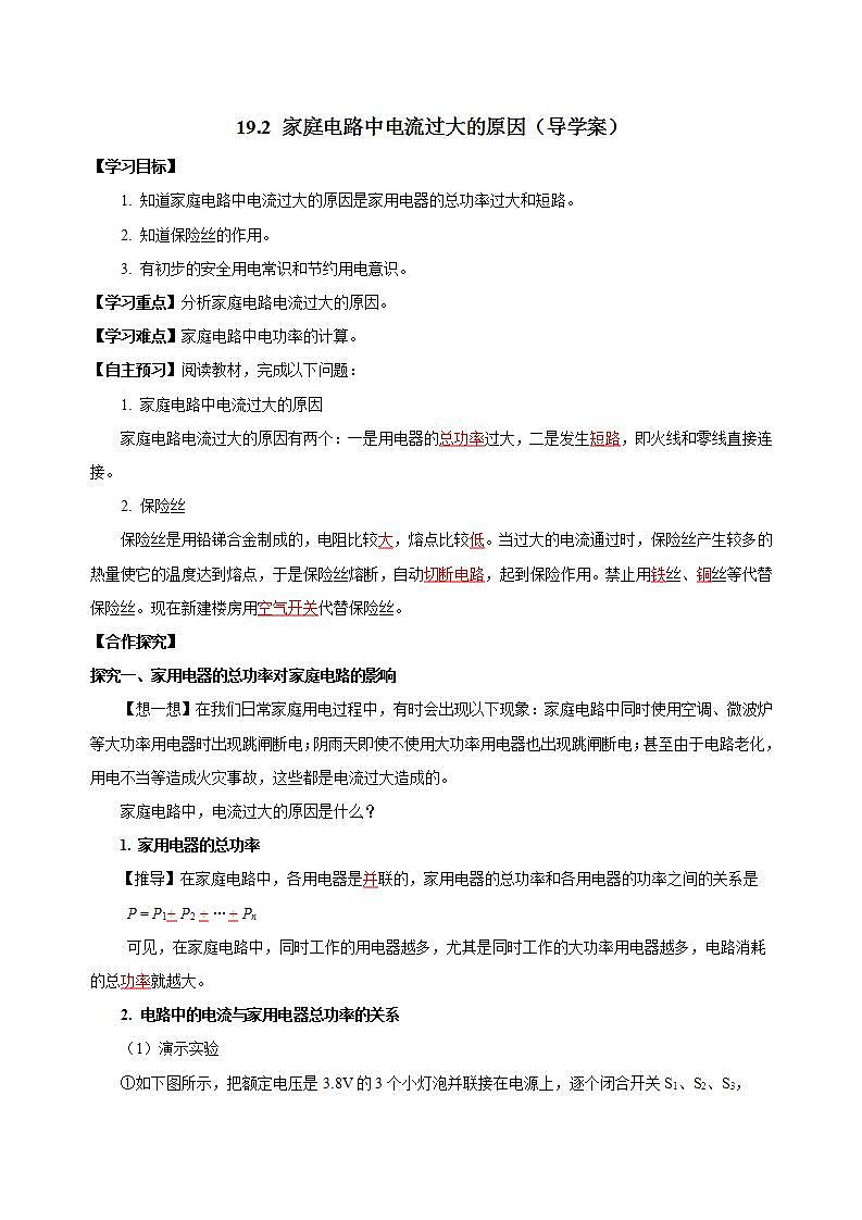 【创新课堂】 19.2《家庭电路中电流过大的原因》课件+教案+分层练习+导学案（含答案解析）01