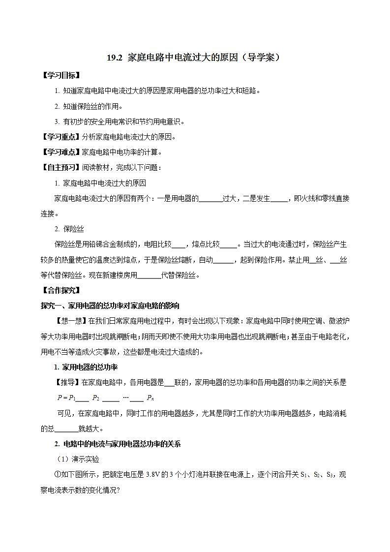 【创新课堂】 19.2《家庭电路中电流过大的原因》课件+教案+分层练习+导学案（含答案解析）01