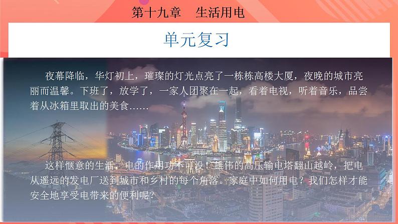 【创新课堂】 第十九章《生活用电》单元课件+测试+知识清单02