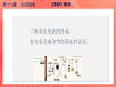 【创新课堂】 第十九章《生活用电》单元课件+测试+知识清单