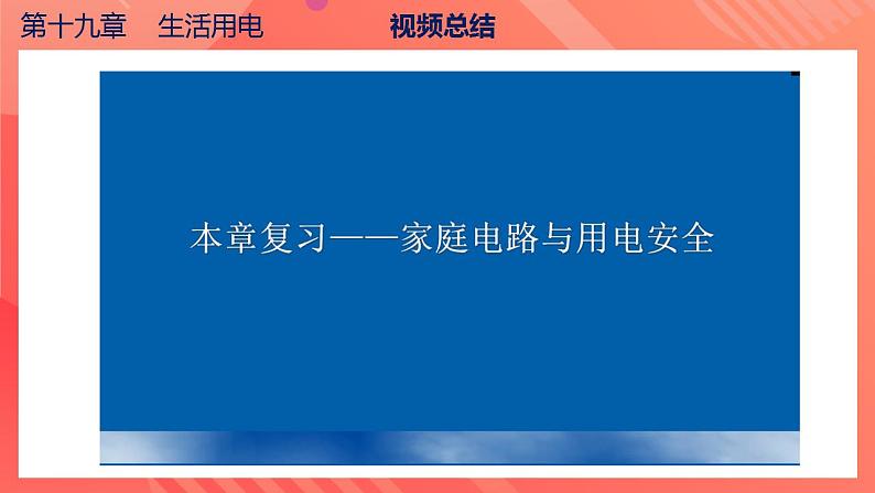 【创新课堂】 第十九章《生活用电》单元课件+测试+知识清单07