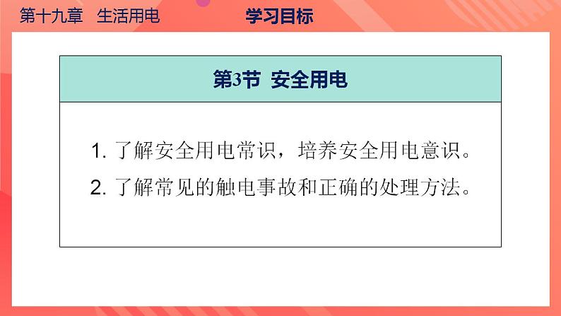 【创新课堂】 第十九章《生活用电》单元课件+测试+知识清单06