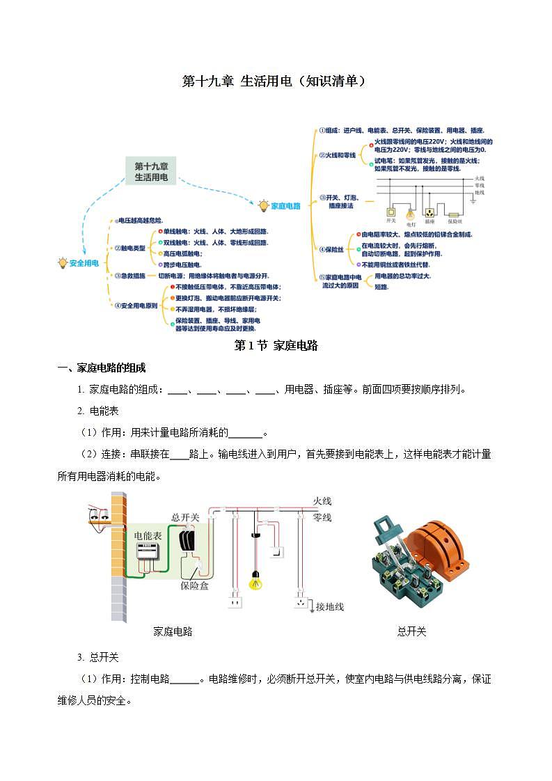 【创新课堂】 第十九章《生活用电》单元课件+测试+知识清单01