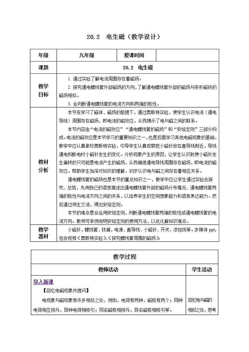 【创新课堂】 20.2 《电生磁》课件+教案+分层练习+导学案（含答案解析）01
