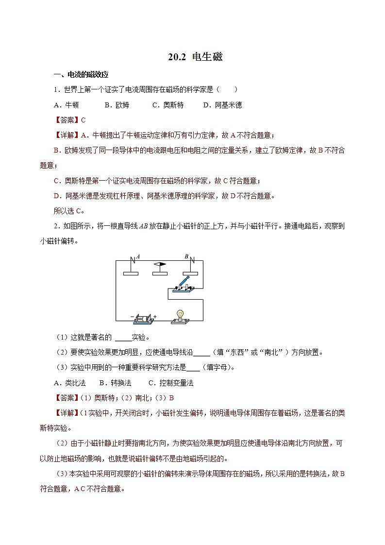 【创新课堂】 20.2 《电生磁》课件+教案+分层练习+导学案（含答案解析）01