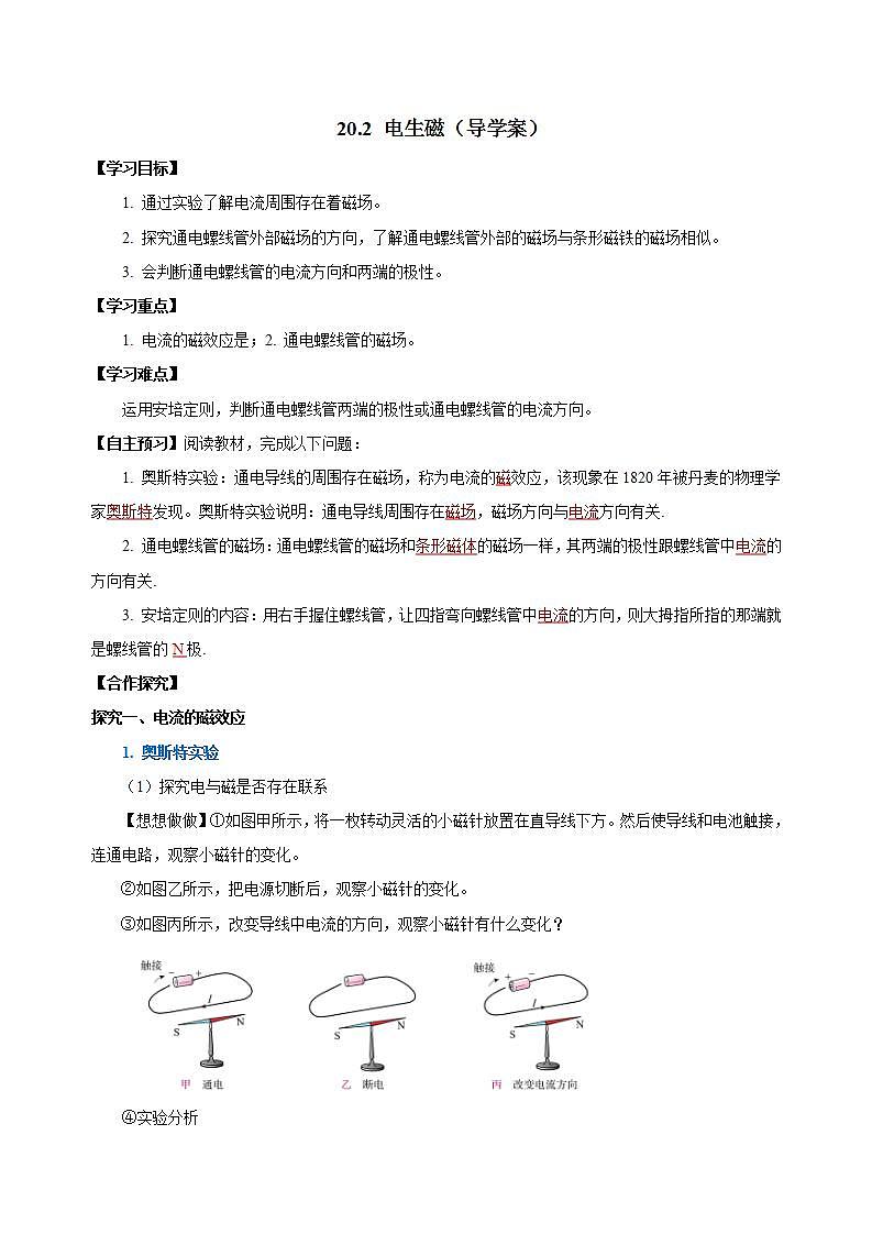 【创新课堂】 20.2 《电生磁》课件+教案+分层练习+导学案（含答案解析）01