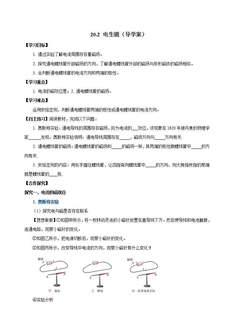 【创新课堂】 20.2 《电生磁》课件+教案+分层练习+导学案（含答案解析）01