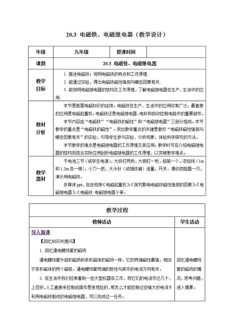 【创新课堂】 20.3 《电磁铁、电磁继电器》课件+教案+分层练习+导学案（含答案解析）01
