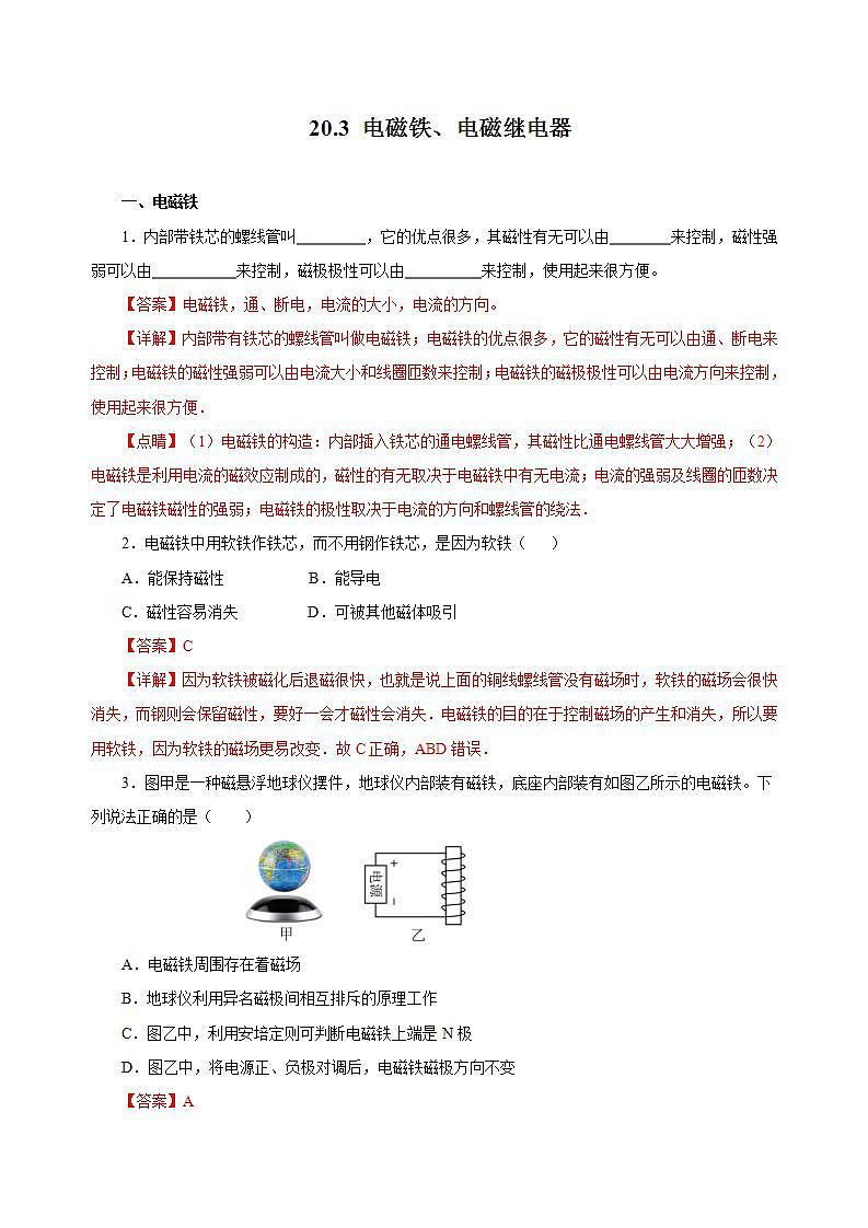 【创新课堂】 20.3 《电磁铁、电磁继电器》课件+教案+分层练习+导学案（含答案解析）01