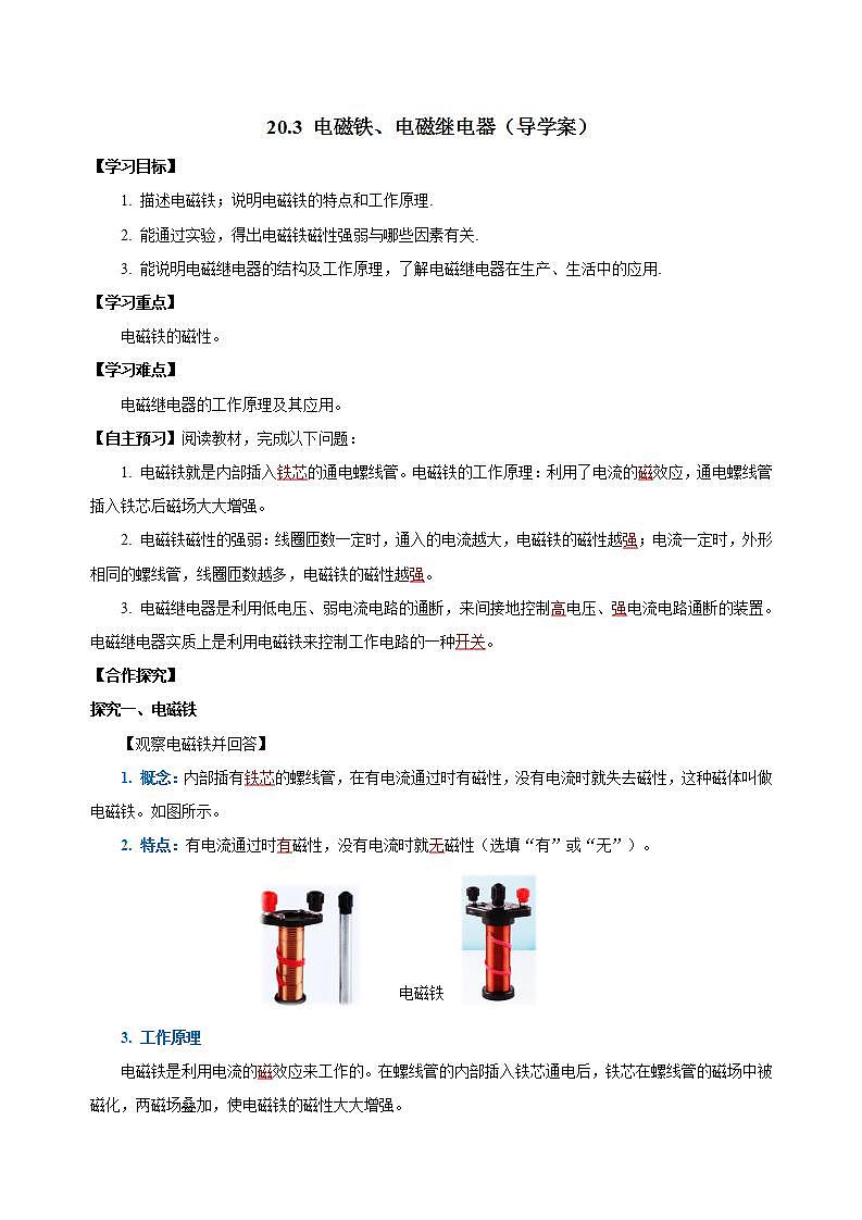 【创新课堂】 20.3 《电磁铁、电磁继电器》课件+教案+分层练习+导学案（含答案解析）01