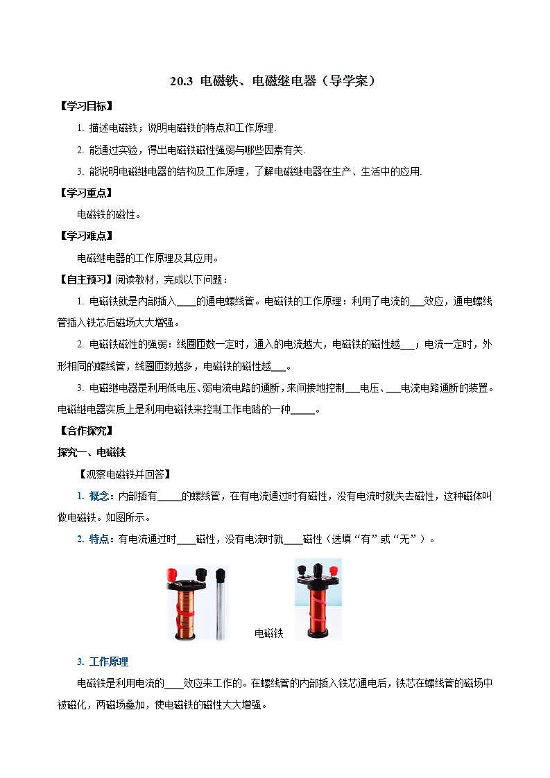 【创新课堂】 20.3 《电磁铁、电磁继电器》课件+教案+分层练习+导学案（含答案解析）01