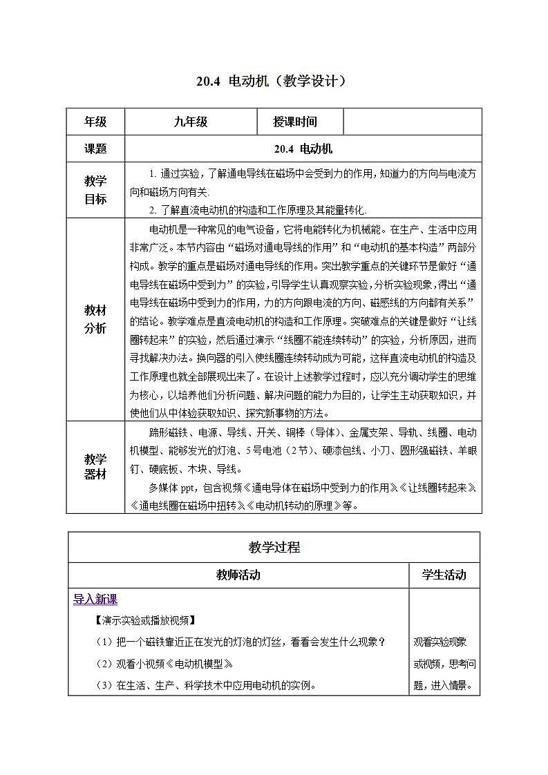 【创新课堂】 20.4 《电动机》课件+教案+分层练习+导学案（含答案解析）01