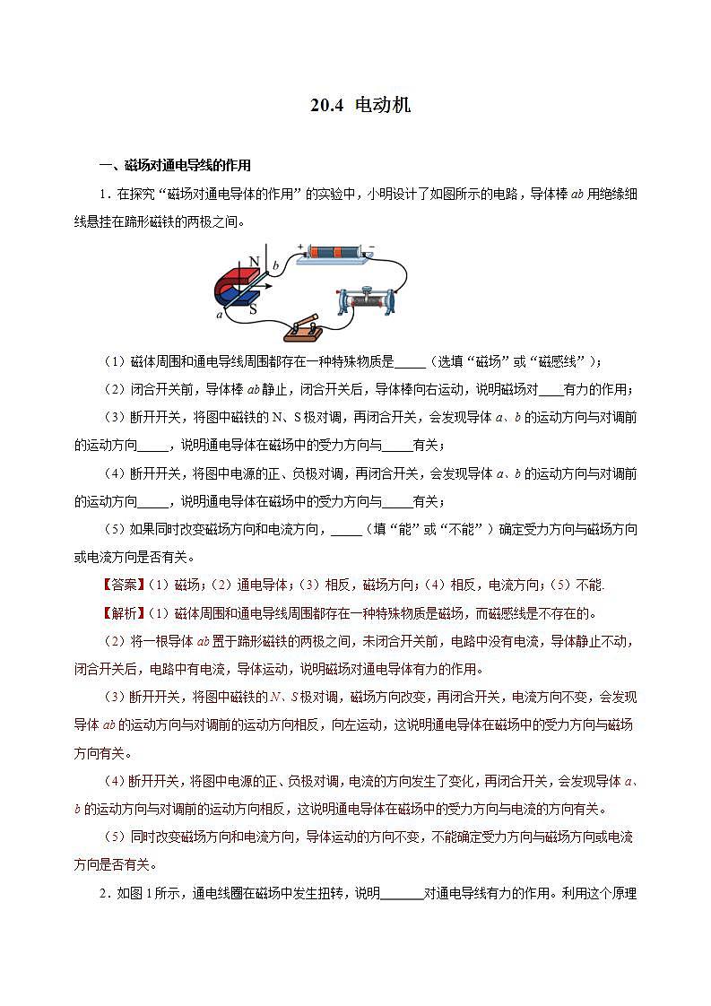 【创新课堂】 20.4 《电动机》课件+教案+分层练习+导学案（含答案解析）01