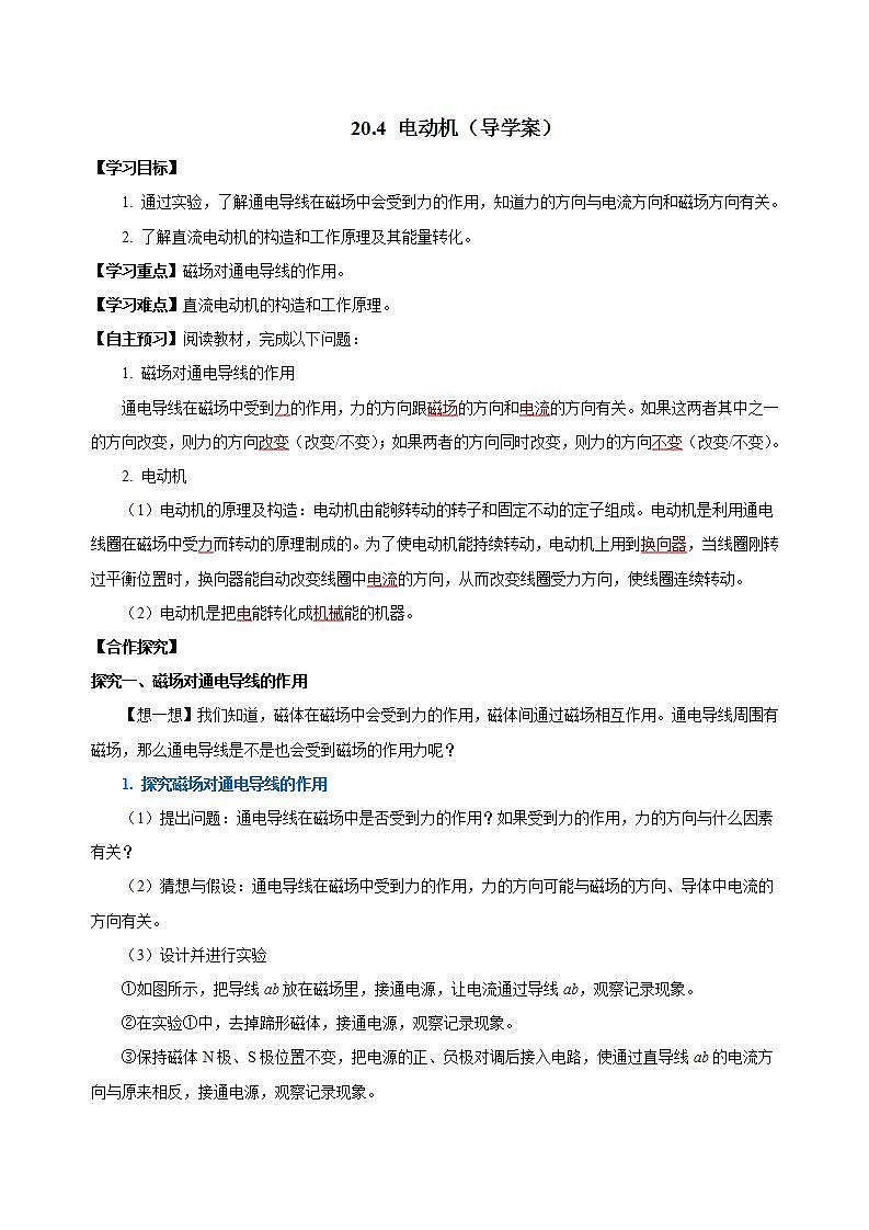 【创新课堂】 20.4 《电动机》课件+教案+分层练习+导学案（含答案解析）01