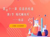 【创新课堂】 21.1 《现代顺风耳——电话》课件+教案+分层练习+导学案（含答案解析）