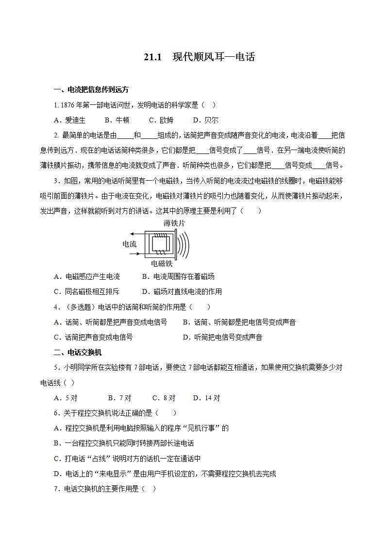 【创新课堂】 21.1 《现代顺风耳——电话》课件+教案+分层练习+导学案（含答案解析）01