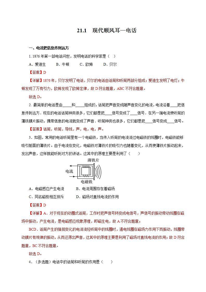 【创新课堂】 21.1 《现代顺风耳——电话》课件+教案+分层练习+导学案（含答案解析）01