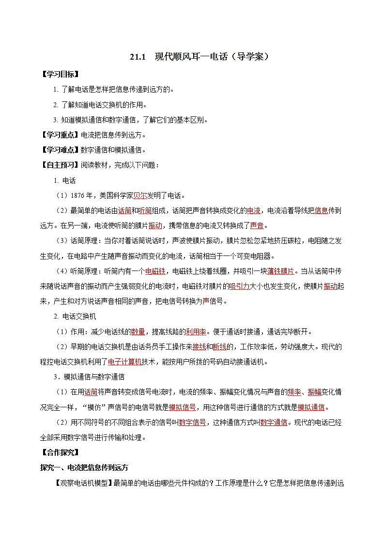 【创新课堂】 21.1 《现代顺风耳——电话》课件+教案+分层练习+导学案（含答案解析）01