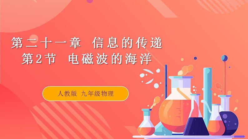 【创新课堂】 21.2 《电磁波的海洋》课件+教案+分层练习+导学案（含答案解析）01