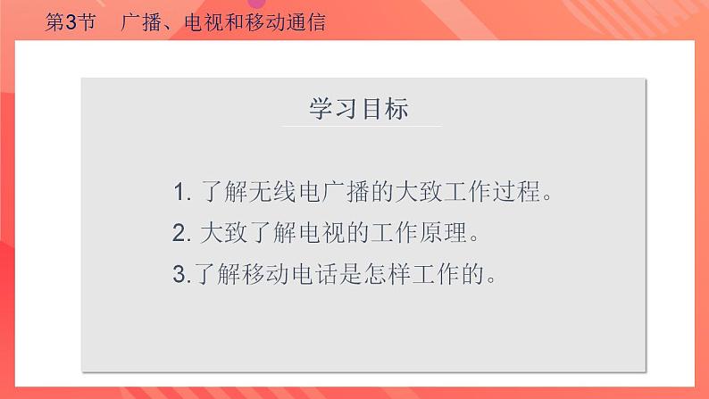 【创新课堂】 21.3 《广播、电视和移动通信》课件+教案+分层练习+导学案（含答案解析）04